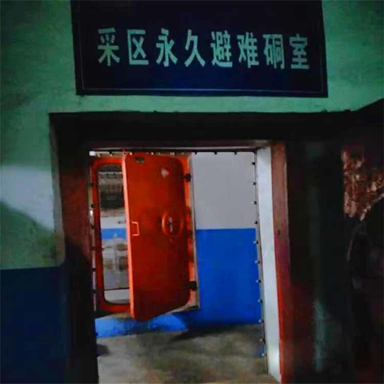避难硐室 避难硐室